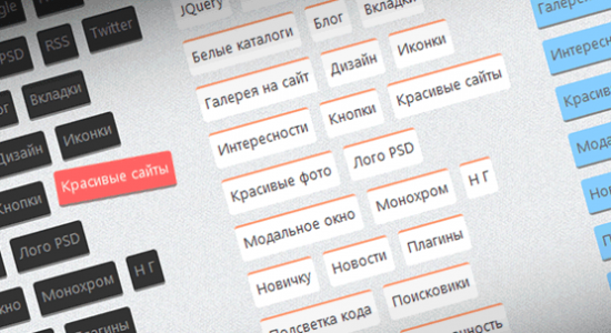 Как сделать красивые метки (теги) для сайта только с помощью CSS3