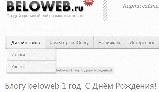 Блогу beloweb 1 год. С Днём Рождения!