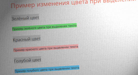 Как изменить цвет выделения текста на сайте только с помощью CSS