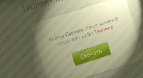 Твитни, чтобы скачать