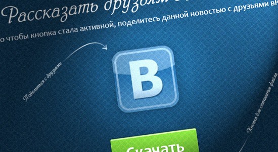 Система "Рассказать друзьям" вКонтакте, чтобы скачать файл